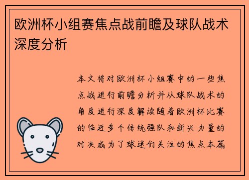 欧洲杯小组赛焦点战前瞻及球队战术深度分析