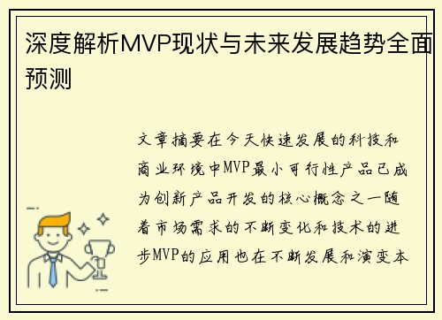 深度解析MVP现状与未来发展趋势全面预测