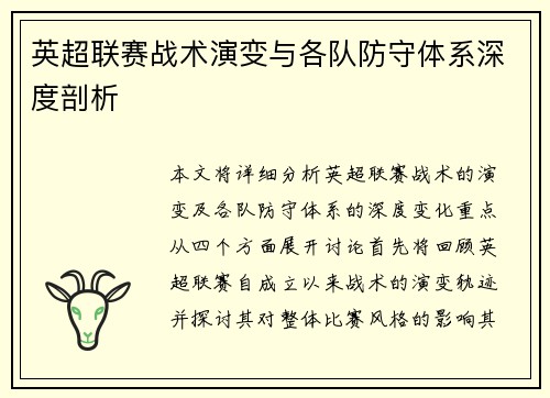 英超联赛战术演变与各队防守体系深度剖析
