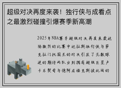 超级对决再度来袭！独行侠与成看点之最激烈碰撞引爆赛季新高潮