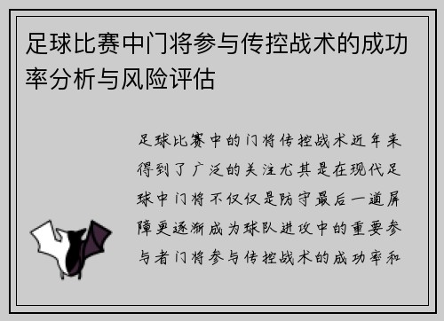 足球比赛中门将参与传控战术的成功率分析与风险评估