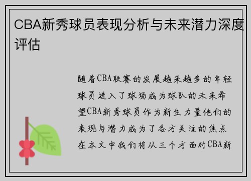 CBA新秀球员表现分析与未来潜力深度评估