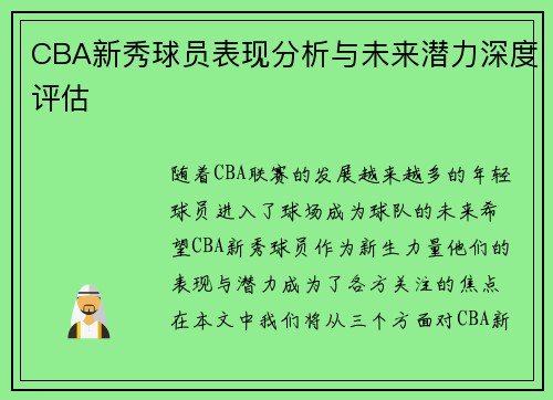 CBA新秀球员表现分析与未来潜力深度评估