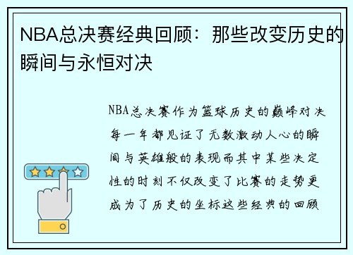 NBA总决赛经典回顾：那些改变历史的瞬间与永恒对决