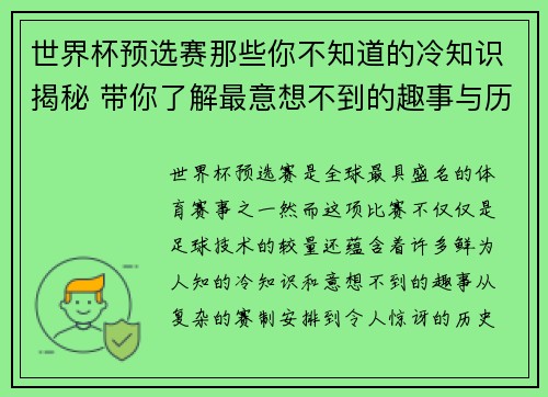 世界杯预选赛那些你不知道的冷知识揭秘 带你了解最意想不到的趣事与历史