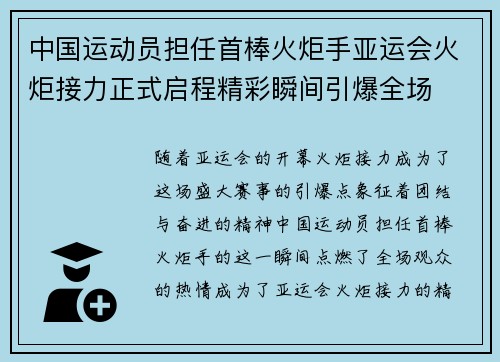 中国运动员担任首棒火炬手亚运会火炬接力正式启程精彩瞬间引爆全场