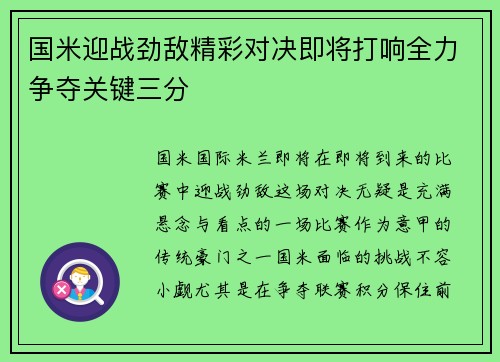 国米迎战劲敌精彩对决即将打响全力争夺关键三分