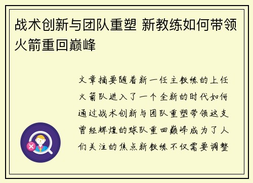 战术创新与团队重塑 新教练如何带领火箭重回巅峰