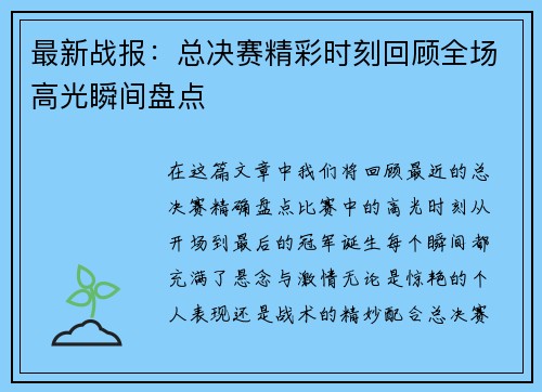 最新战报：总决赛精彩时刻回顾全场高光瞬间盘点