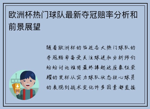 欧洲杯热门球队最新夺冠赔率分析和前景展望