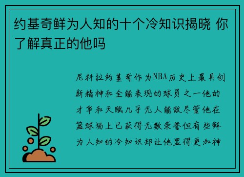 约基奇鲜为人知的十个冷知识揭晓 你了解真正的他吗