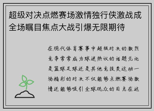 超级对决点燃赛场激情独行侠激战成全场瞩目焦点大战引爆无限期待