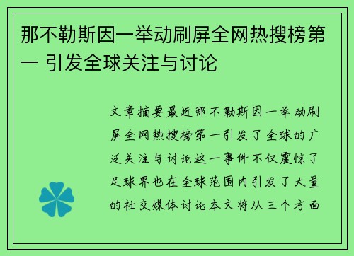 那不勒斯因一举动刷屏全网热搜榜第一 引发全球关注与讨论