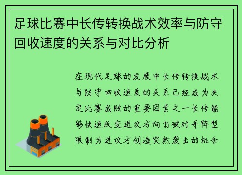 足球比赛中长传转换战术效率与防守回收速度的关系与对比分析