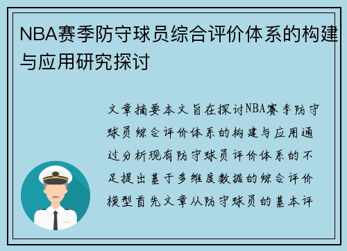 NBA赛季防守球员综合评价体系的构建与应用研究探讨