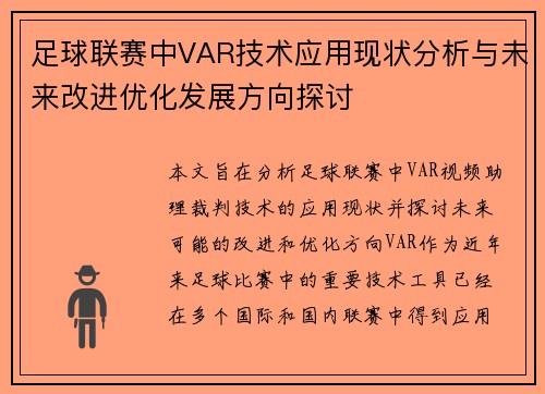 足球联赛中VAR技术应用现状分析与未来改进优化发展方向探讨