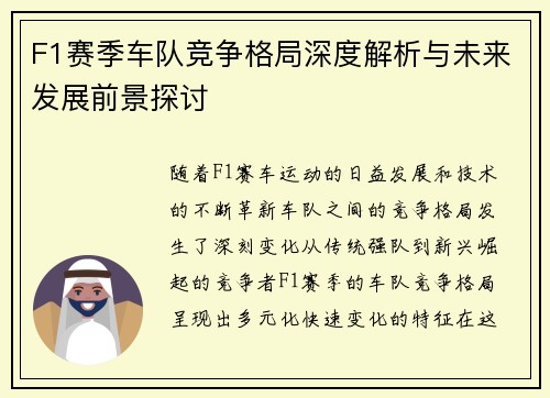 F1赛季车队竞争格局深度解析与未来发展前景探讨