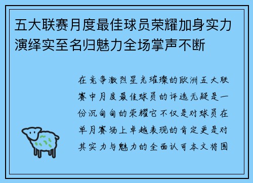 五大联赛月度最佳球员荣耀加身实力演绎实至名归魅力全场掌声不断