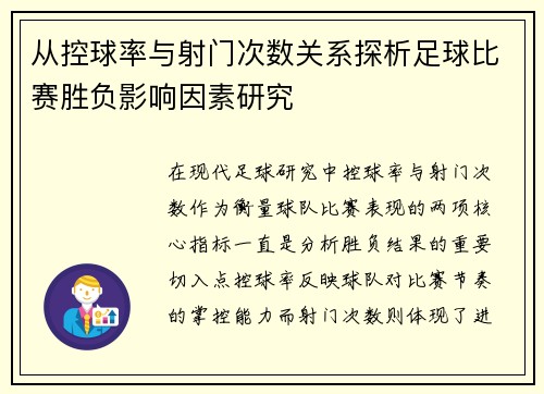 从控球率与射门次数关系探析足球比赛胜负影响因素研究