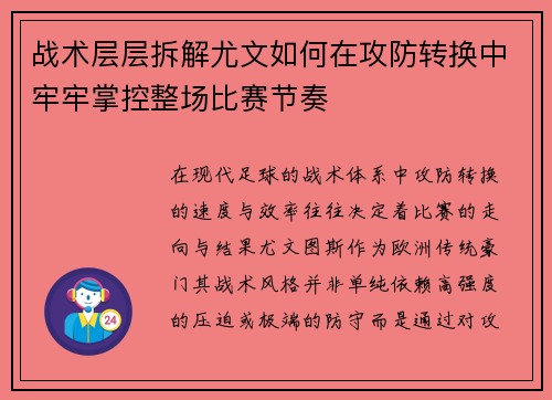 战术层层拆解尤文如何在攻防转换中牢牢掌控整场比赛节奏