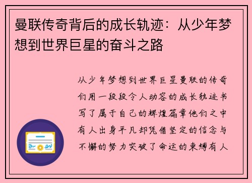 曼联传奇背后的成长轨迹：从少年梦想到世界巨星的奋斗之路