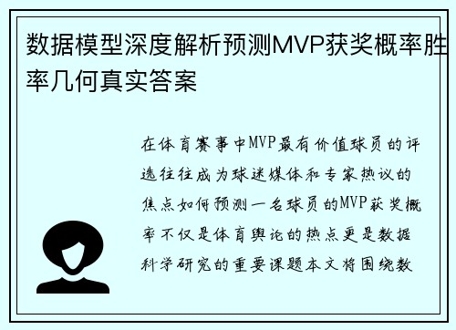 数据模型深度解析预测MVP获奖概率胜率几何真实答案