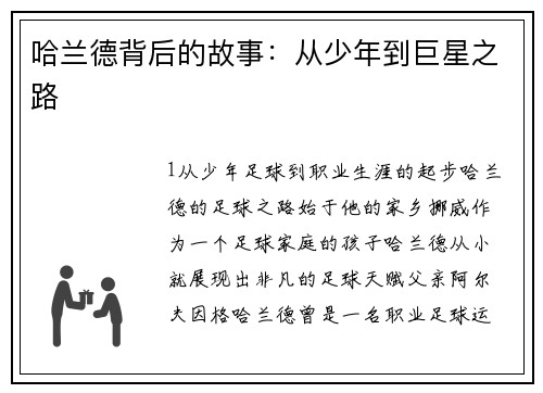 哈兰德背后的故事：从少年到巨星之路