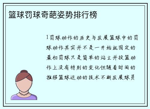 篮球罚球奇葩姿势排行榜