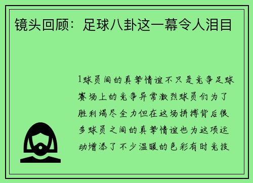 镜头回顾：足球八卦这一幕令人泪目