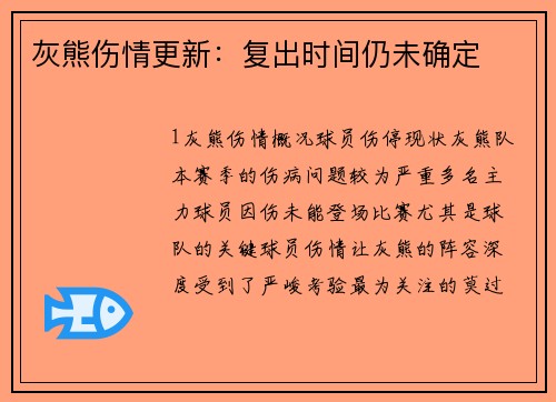 灰熊伤情更新：复出时间仍未确定