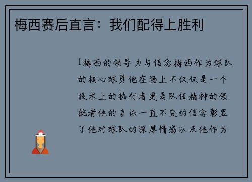 梅西赛后直言：我们配得上胜利