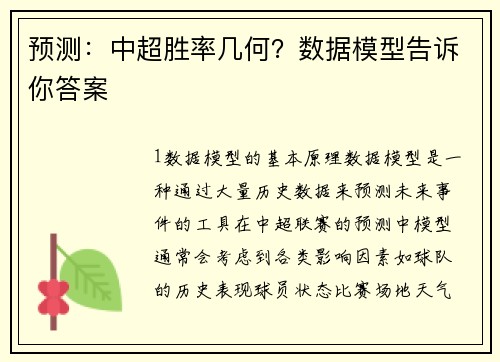预测：中超胜率几何？数据模型告诉你答案