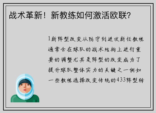 战术革新！新教练如何激活欧联？