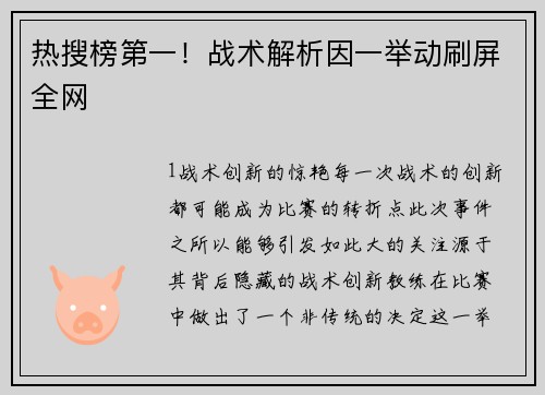 热搜榜第一！战术解析因一举动刷屏全网