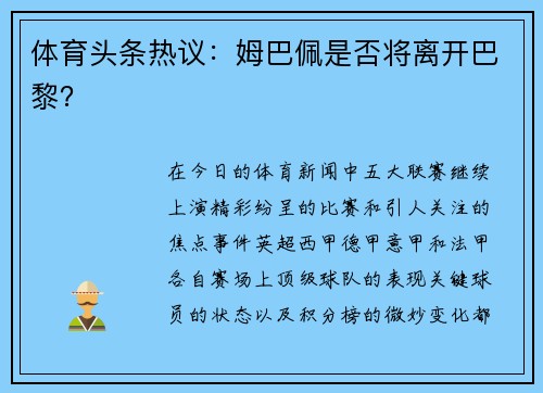 体育头条热议：姆巴佩是否将离开巴黎？