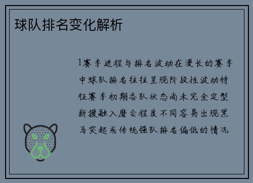 球队排名变化解析