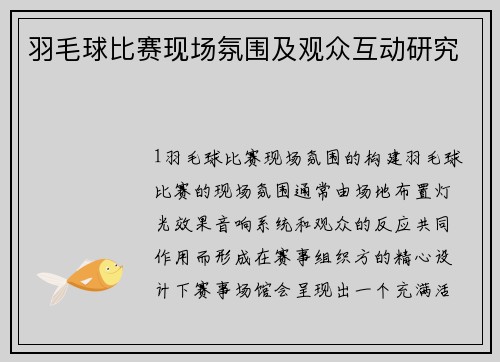羽毛球比赛现场氛围及观众互动研究