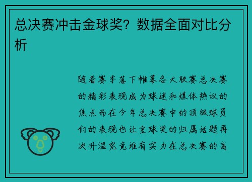 总决赛冲击金球奖？数据全面对比分析