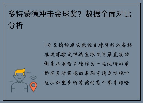 多特蒙德冲击金球奖？数据全面对比分析