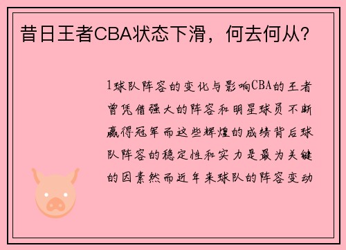 昔日王者CBA状态下滑，何去何从？
