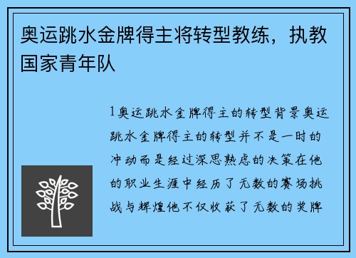 奥运跳水金牌得主将转型教练，执教国家青年队