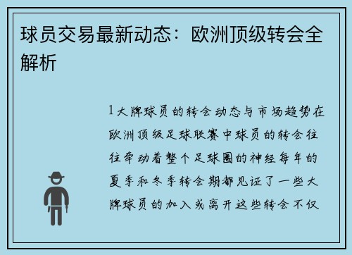 球员交易最新动态：欧洲顶级转会全解析