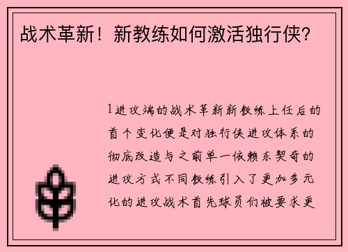 战术革新！新教练如何激活独行侠？