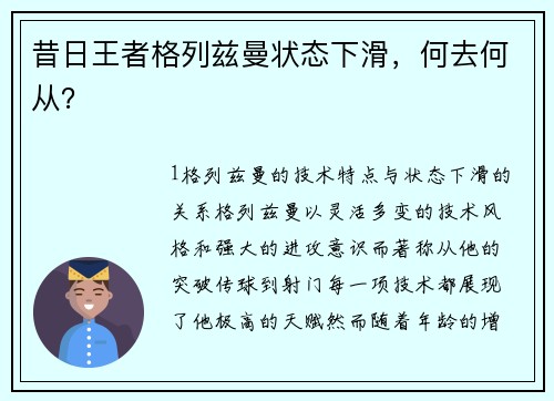 昔日王者格列兹曼状态下滑，何去何从？