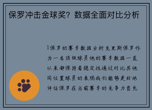 保罗冲击金球奖？数据全面对比分析