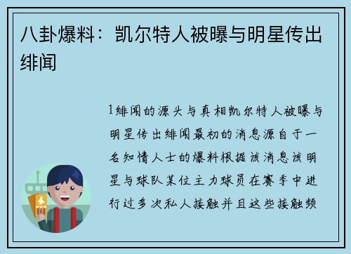 八卦爆料：凯尔特人被曝与明星传出绯闻