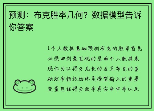 预测：布克胜率几何？数据模型告诉你答案