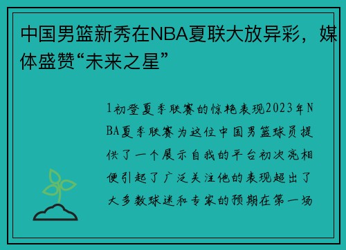 中国男篮新秀在NBA夏联大放异彩，媒体盛赞“未来之星”