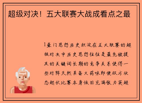 超级对决！五大联赛大战成看点之最