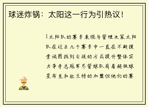 球迷炸锅：太阳这一行为引热议！